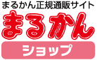 銀座まるかん正規通販サイト  まるかんショップ