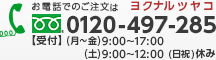 お電話でのご注文は0120-497-285【受付】(月～金)9:00～17:00 （土）9:00～12:00(日祝)休み