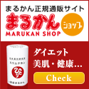 まるかん正規ネットショップ クラブまるかん