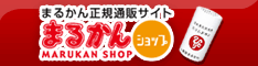 まるかん正規ネットショップ クラブまるかん