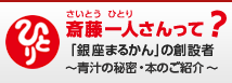 斉藤一人さんって?