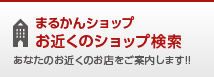  お近くのショップ検索