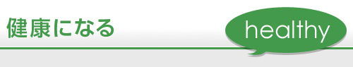健康になる