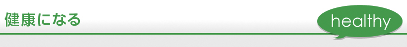 健康になる